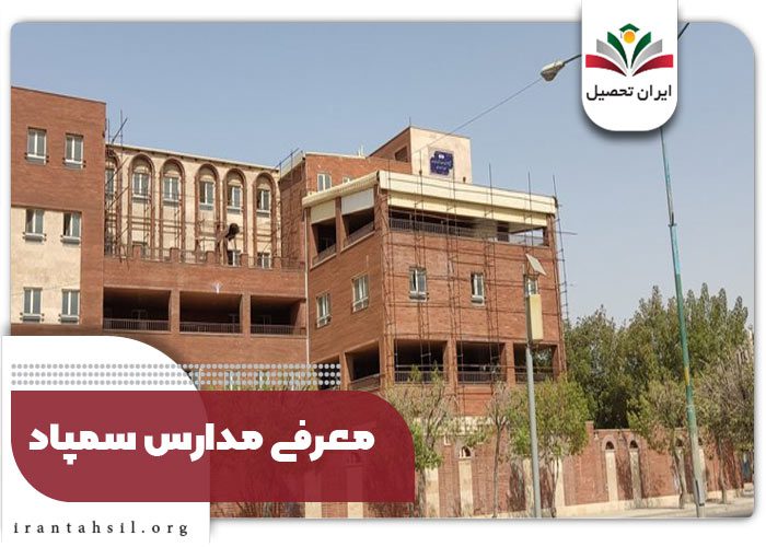 معرفی مدارس سمپاد