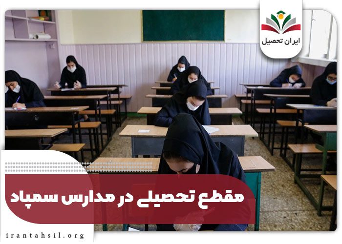 مقطع تحصیلی در مدارس سمپاد