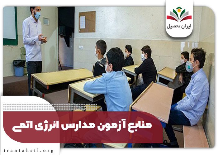منابع آزمون مدارس انرژی اتمی