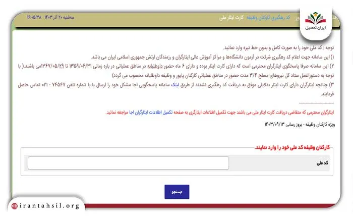 استعلام سابقه جبهه و ایثارگری با کد ملی ارتش