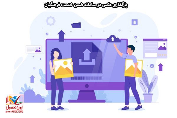 نحوه آپلود عکس در سامانه ضمن خدمت فرهنگیان