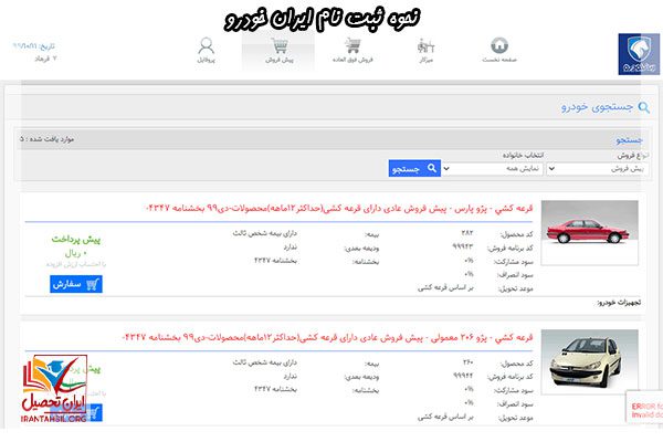 نکاتی در مورد نحوه ثبت نام ایران خودرو