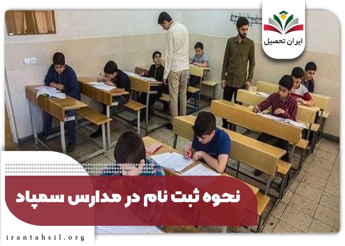 نحوه ثبت نام در مدارس سمپاد