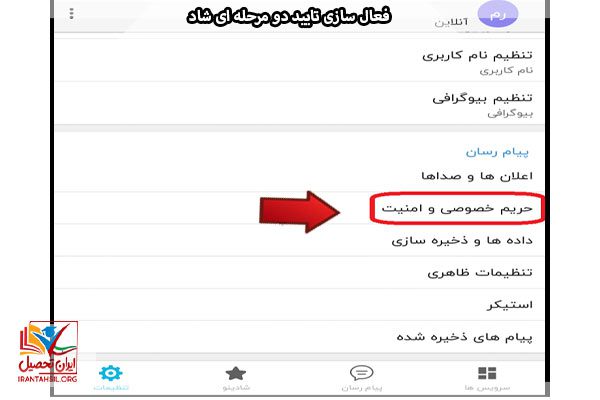 نحوه فعال سازی تایید دو مرحله ای شاد