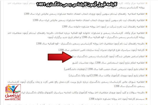 نحوه مشاهده کارنامه آزمون دوم کارشناسی دادگستری