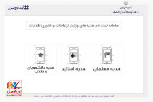 نحوه ورود به سامانه ثبت نام اینترنت رایگان کشور