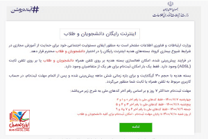 نحوه ورود به سامانه ثبت نام اینترنت رایگان