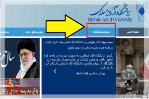 نحوه ورود و پیگیری صدور دانشنامه دانشگاه آزاد اسلامی