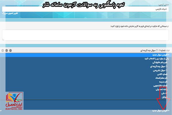 نحوه پاسخگویی به سوالات آزمون سامانه شاد با ایران تحصیل