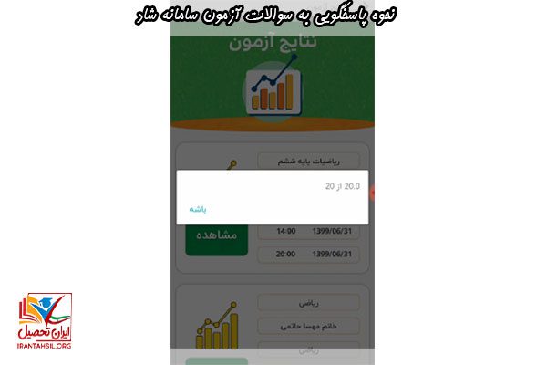 آشنایی با نحوه پاسخگویی به سوالات آزمون سامانه شاد