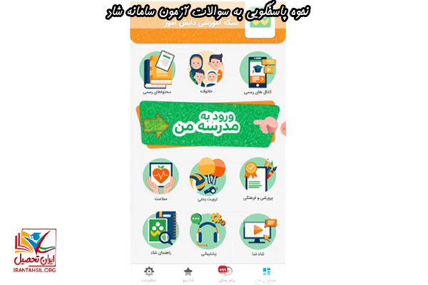 درباره نحوه پاسخگویی به سوالات آزمون سامانه شاد