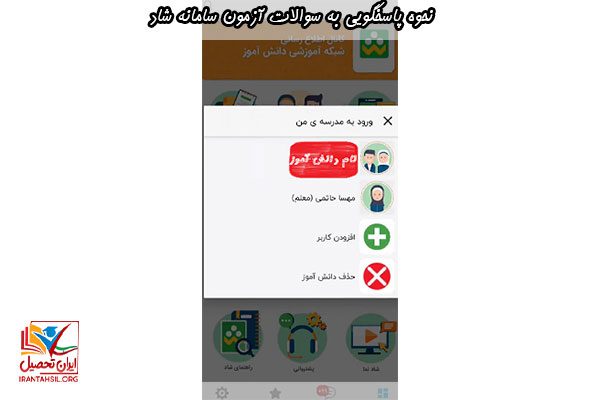 در مورد نحوه پاسخگویی به سوالات آزمون سامانه شاد