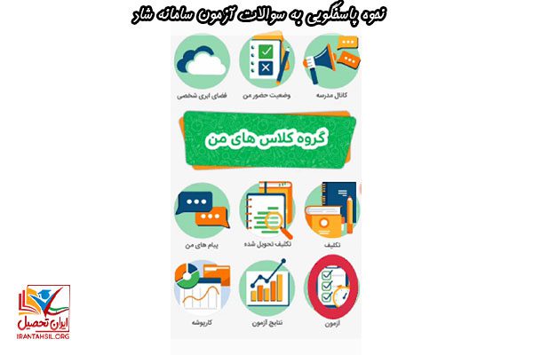 نحوه پاسخگویی به سوالات آزمون سامانه شاد