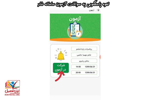 آموزش نحوه پاسخگویی به سوالات آزمون سامانه شاد