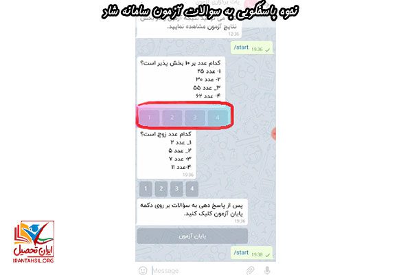 آمزوش تصویری نحوه پاسخگویی به سوالات آزمون سامانه شاد