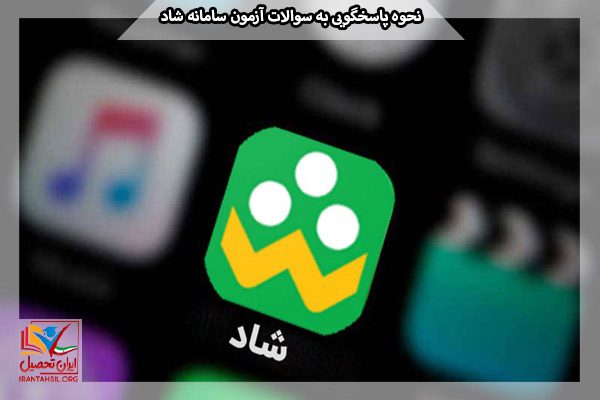 نحوه پاسخگویی به سوالات آزمون سامانه شاد