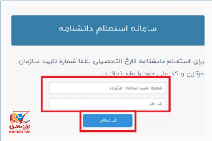 نحوه پیگیری صدور دانشنامه دانشگاه آزاد
