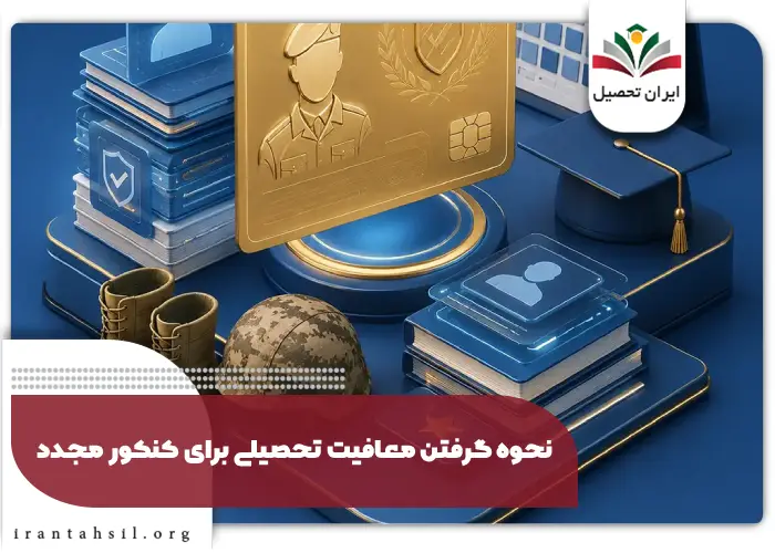 نحوه گرفتن معافیت تحصیلی برای کنکور مجدد