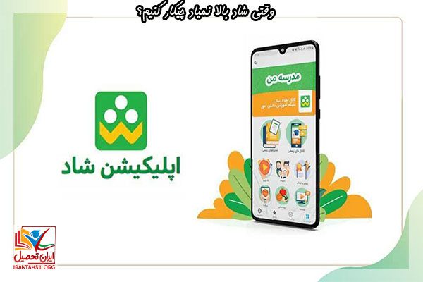 درباره وقتی شاد بالا نمیاد چیکار کنیم
