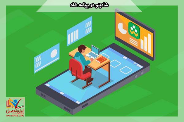 نکات مهمی که در هنگام نصب شادینو باید بدانید