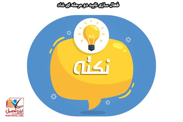 نکات مهمی که هنگام فعال سازی تایید دو مرحله ای شاد باید بدانید