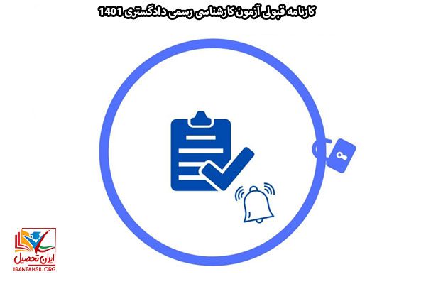 نکات مهم کارنامه قبولی آزمون کارشناسی دادگستری