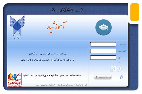 ورود به سامانه آموزشیار دانشگاه ازاد