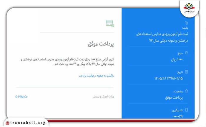 پرداخت هزینه ثبت نام تیزهوشان