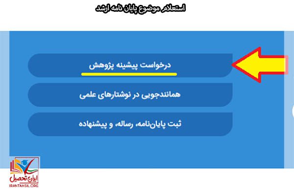 استعلام پایان نامه ارشد