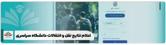 اعلام نتایج نقل و انتقالات دانشگاه سراسری