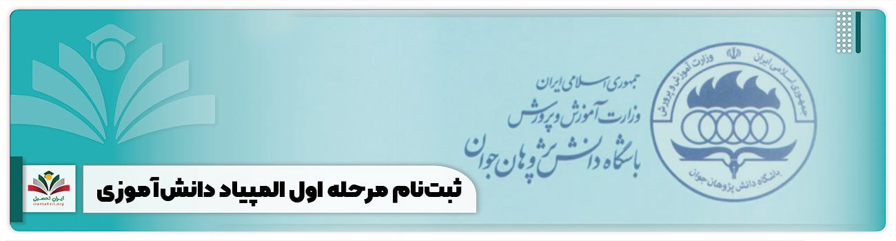 ثبت‌نام مرحله اول المپیاد دانش‌آموزی