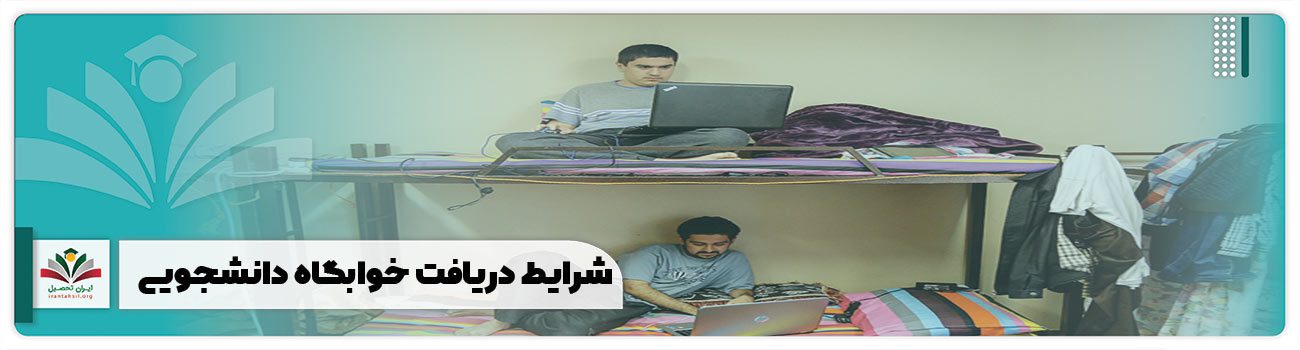 شرایط دریافت خوابگاه دانشجویی