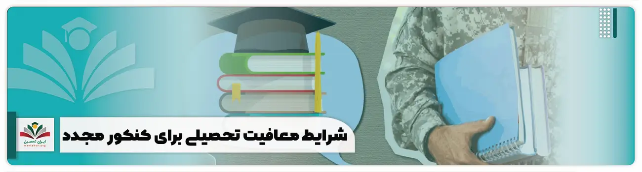 شرایط معافیت تحصیلی برای کنکور مجدد