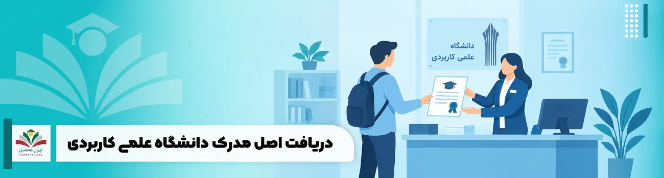 عکس شاخص دریافت اصل مدرک دانشگاه علمی کاربردی