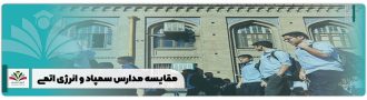 مقایسه مدارس سمپاد و انرژی اتمی