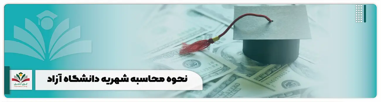 نحوه محاسبه شهریه دانشگاه آزاد