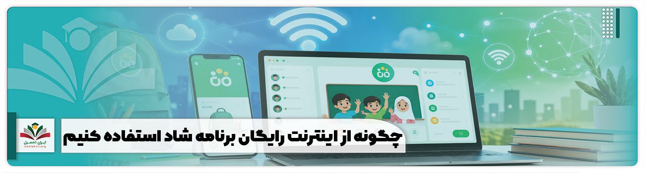چگونه از اینترنت رایگان برنامه شاد استفاده کنیم