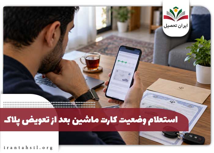 استعلام وضعیت کارت ماشین بعد از تعویض پلاک