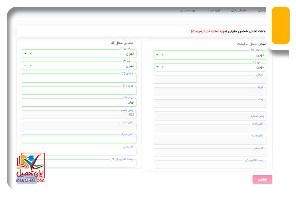 تکمیل اطلاعات نشانی