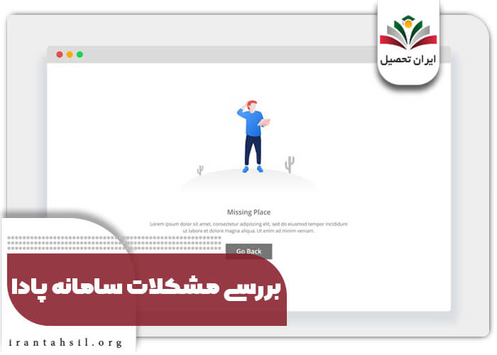 بررسی مشکلات سامانه پادا
