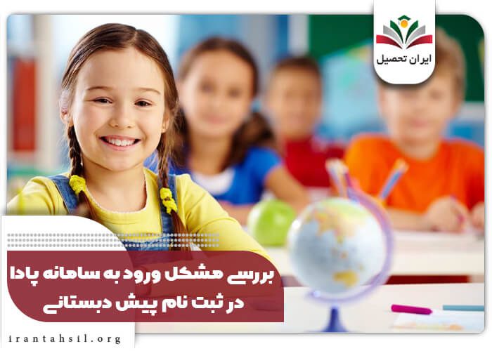 بررسی مشکل ورود به سامانه پادا در ثبت نام پیش دبستانی