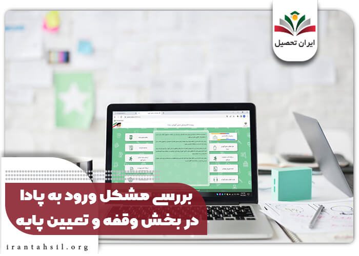 بررسی مشکل ورود به پادا در بخش وقفه و تعیین پایه