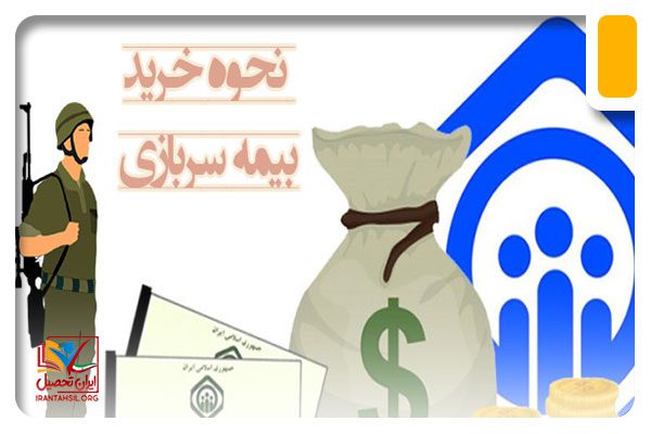 بیمه سربازی چیست؟
