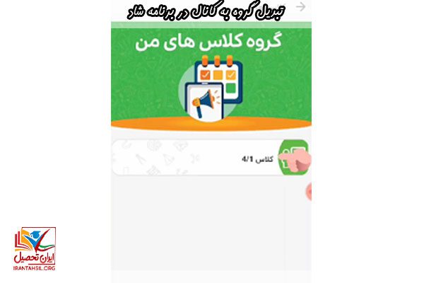 آموزش مراحل تبدیل گروه به کانال در برنامه شاد