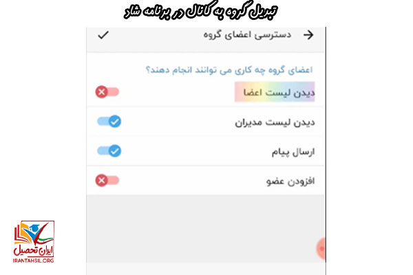 آموزش نحوه تبدیل گروه به کانال در برنامه شاد