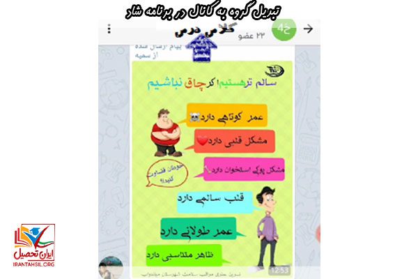 آشنایی با تبدیل گروه به کانال در برنامه شاد