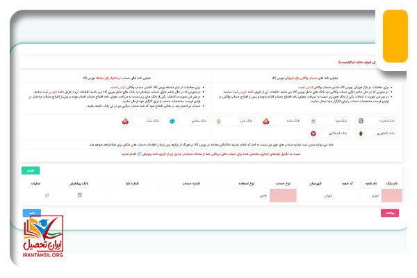 تکمیل اطلاعات بانکی