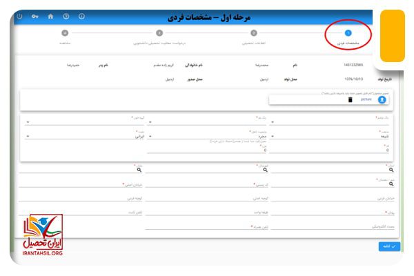 تکمیل مشخصات فردی معافیت تحصیلی