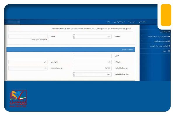 ثبت اطلاعات بیشتر از دانش آموز در سامانه سناد