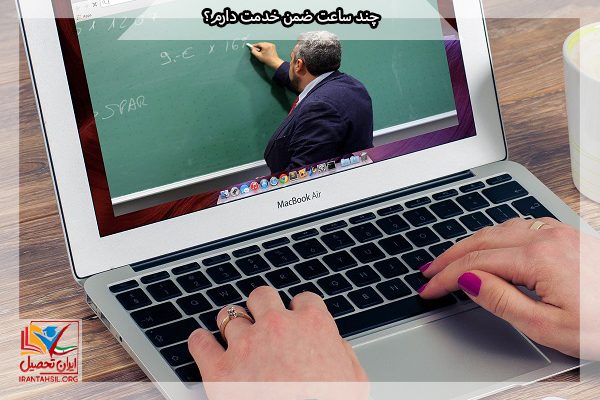 حداکثر ساعات ضمن خدمت